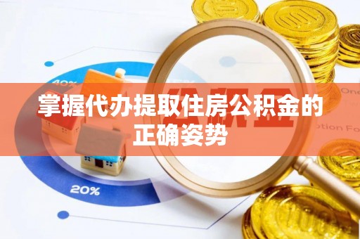 博尔塔拉蒙古掌握代办提取住房公积金的正确姿势