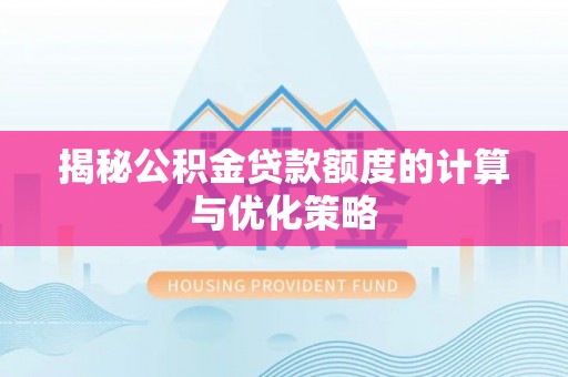 博尔塔拉蒙古揭秘公积金贷款额度的计算与优化策略