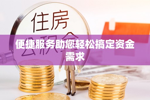 博尔塔拉蒙古便捷服务助您轻松搞定资金需求