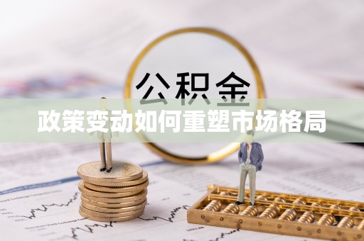 博尔塔拉蒙古政策变动如何重塑市场格局