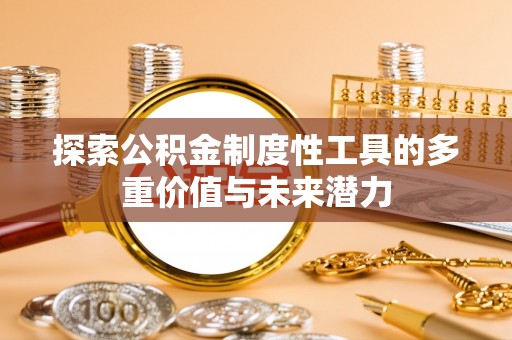 博尔塔拉蒙古探索公积金制度性工具的多重价值与未来潜力