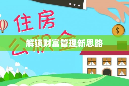 博尔塔拉蒙古解锁财富管理新思路