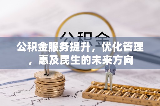 博尔塔拉蒙古公积金服务提升，优化管理，惠及民生的未来方向