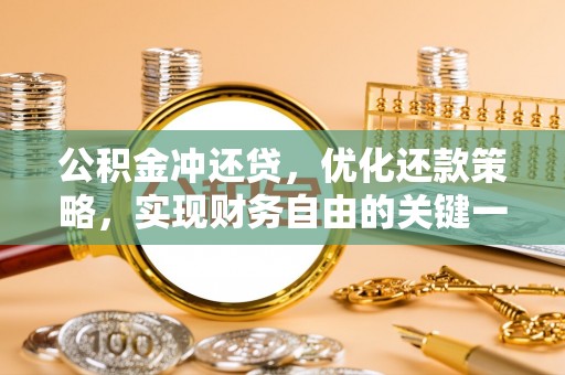 博尔塔拉蒙古公积金冲还贷，优化还款策略，实现财务自由的关键一步