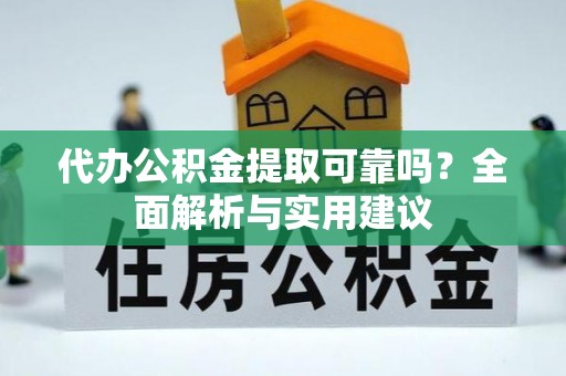 博尔塔拉蒙古代办公积金提取可靠吗？全面解析与实用建议