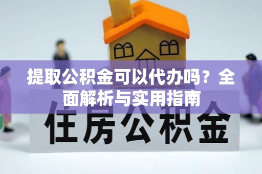 博尔塔拉蒙古提取公积金可以代办吗？全面解析与实用指南