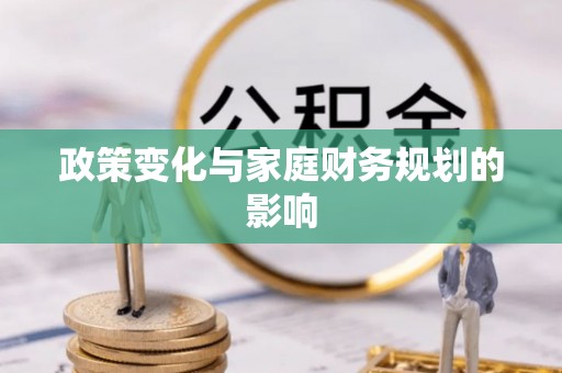博尔塔拉蒙古政策变化与家庭财务规划的影响
