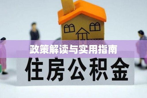 博尔塔拉蒙古政策解读与实用指南