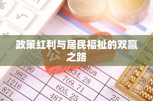 博尔塔拉蒙古政策红利与居民福祉的双赢之路