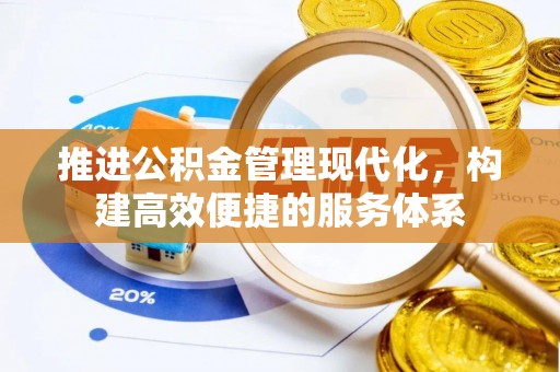 博尔塔拉蒙古推进公积金管理现代化，构建高效便捷的服务体系