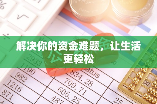 博尔塔拉蒙古解决你的资金难题，让生活更轻松