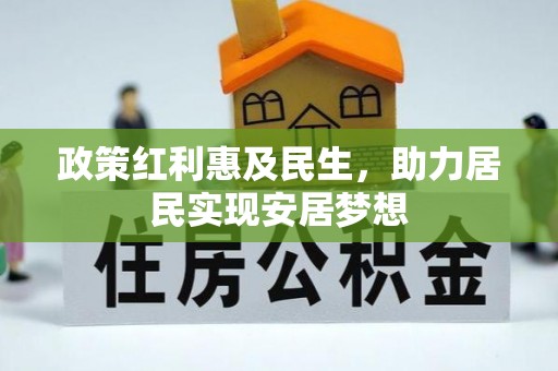 博尔塔拉蒙古政策红利惠及民生，助力居民实现安居梦想