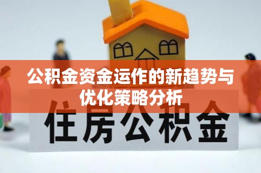 博尔塔拉蒙古公积金资金运作的新趋势与优化策略分析