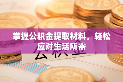 博尔塔拉蒙古掌握公积金提取材料，轻松应对生活所需