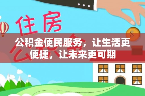 博尔塔拉蒙古公积金便民服务，让生活更便捷，让未来更可期