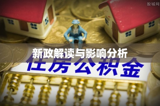 博尔塔拉蒙古新政解读与影响分析