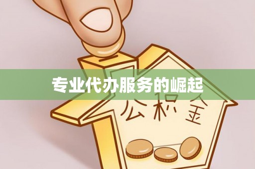 博尔塔拉蒙古专业代办服务的崛起