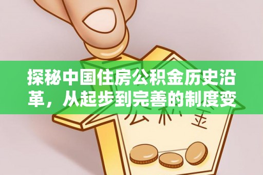 博尔塔拉蒙古探秘中国住房公积金历史沿革，从起步到完善的制度变迁