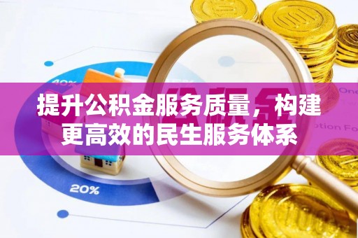 博尔塔拉蒙古提升公积金服务质量，构建更高效的民生服务体系