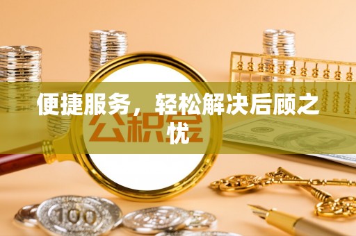 博尔塔拉蒙古便捷服务，轻松解决后顾之忧