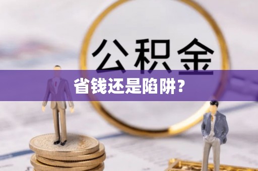 博尔塔拉蒙古省钱还是陷阱？