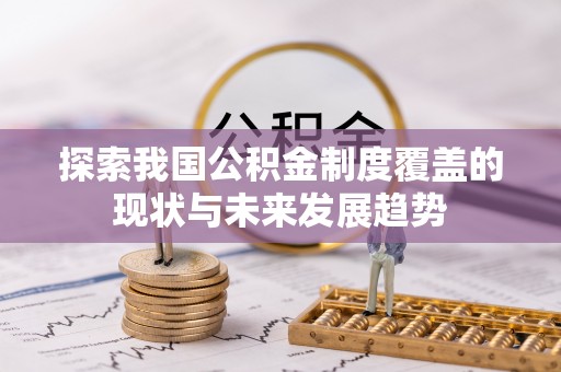 博尔塔拉蒙古探索我国公积金制度覆盖的现状与未来发展趋势