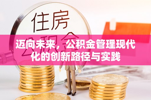 博尔塔拉蒙古迈向未来，公积金管理现代化的创新路径与实践