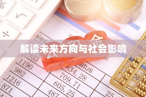 博尔塔拉蒙古解读未来方向与社会影响