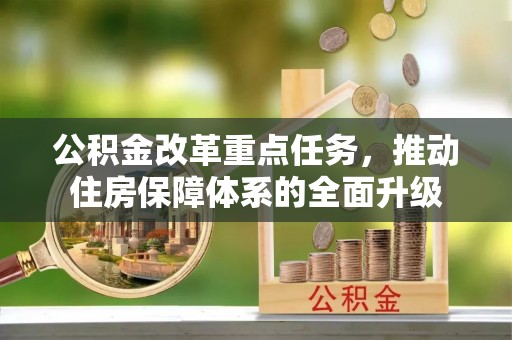 博尔塔拉蒙古公积金改革重点任务，推动住房保障体系的全面升级