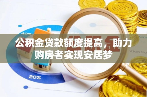 博尔塔拉蒙古公积金贷款额度提高，助力购房者实现安居梦