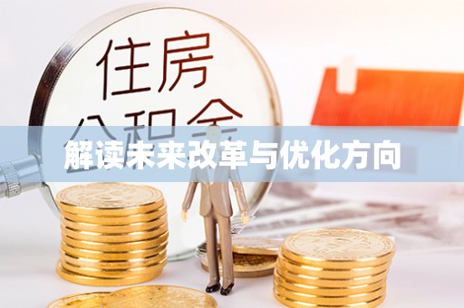 博尔塔拉蒙古解读未来改革与优化方向