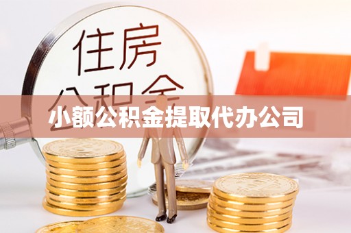 博尔塔拉蒙古小额公积金提取代办公司