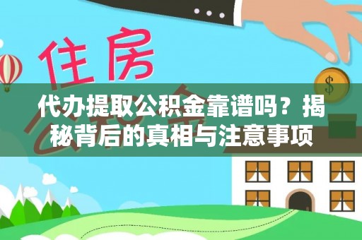 博尔塔拉蒙古代办提取公积金靠谱吗？揭秘背后的真相与注意事项