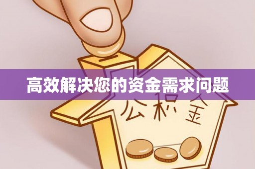 博尔塔拉蒙古高效解决您的资金需求问题
