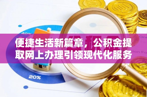 博尔塔拉蒙古便捷生活新篇章，公积金提取网上办理引领现代化服务