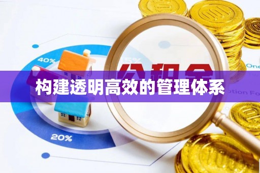 博尔塔拉蒙古构建透明高效的管理体系