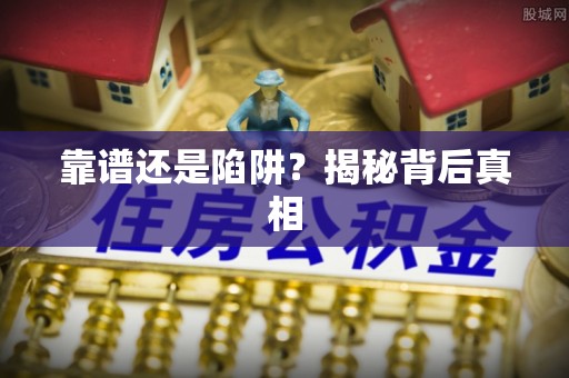 博尔塔拉蒙古靠谱还是陷阱？揭秘背后真相