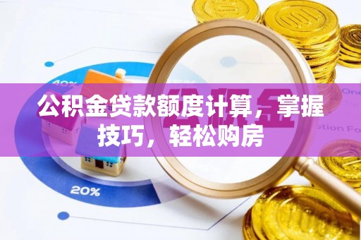 博尔塔拉蒙古公积金贷款额度计算，掌握技巧，轻松购房