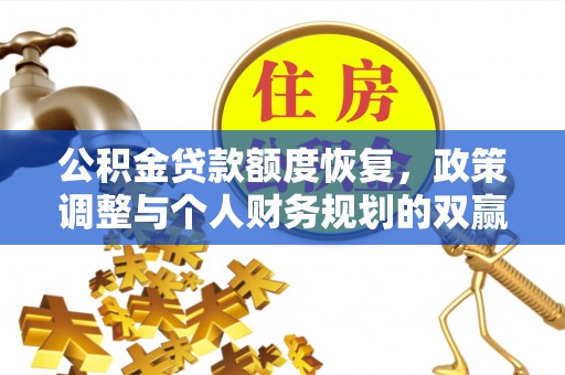 博尔塔拉蒙古公积金贷款额度恢复，政策调整与个人财务规划的双赢之道