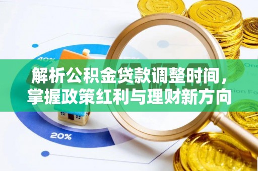 博尔塔拉蒙古解析公积金贷款调整时间，掌握政策红利与理财新方向