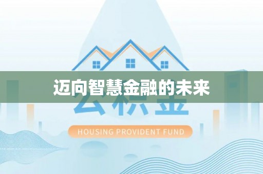博尔塔拉蒙古迈向智慧金融的未来