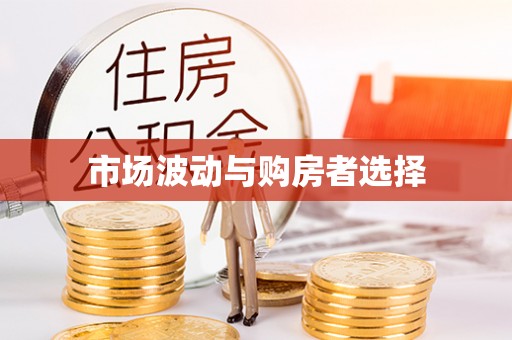 博尔塔拉蒙古市场波动与购房者选择