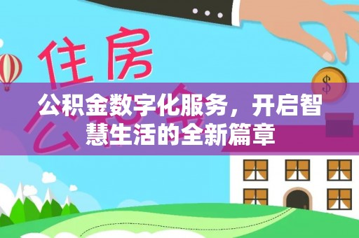 博尔塔拉蒙古公积金数字化服务，开启智慧生活的全新篇章