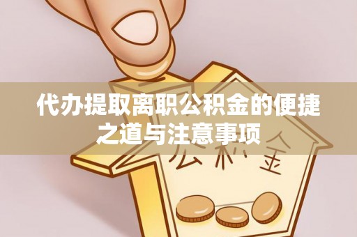 博尔塔拉蒙古代办提取离职公积金的便捷之道与注意事项