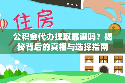 博尔塔拉蒙古公积金代办提取靠谱吗？揭秘背后的真相与选择指南