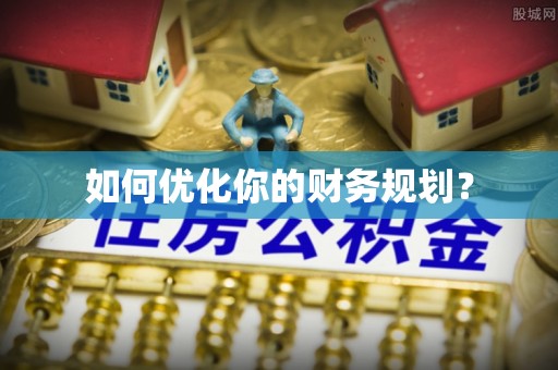 博尔塔拉蒙古如何优化你的财务规划？