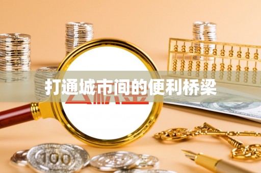 博尔塔拉蒙古打通城市间的便利桥梁