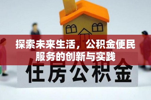 博尔塔拉蒙古探索未来生活，公积金便民服务的创新与实践