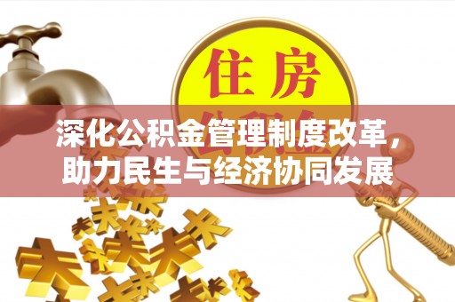 博尔塔拉蒙古深化公积金管理制度改革，助力民生与经济协同发展