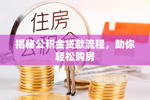 博尔塔拉蒙古揭秘公积金贷款流程，助你轻松购房